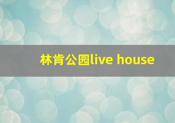 林肯公园live house